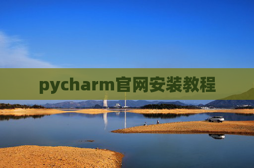 pycharm官网安装教程